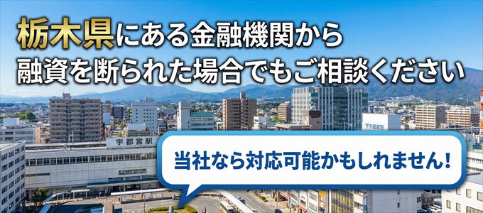 栃木県の金融機関に融資を断られた場合でも!