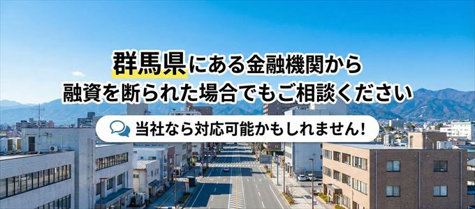群馬県の金融機関に融資を断られた場合でも!