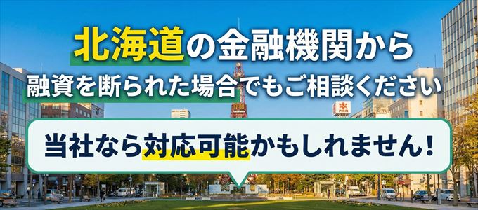 北海道の金融機関に融資を断られた場合でも！