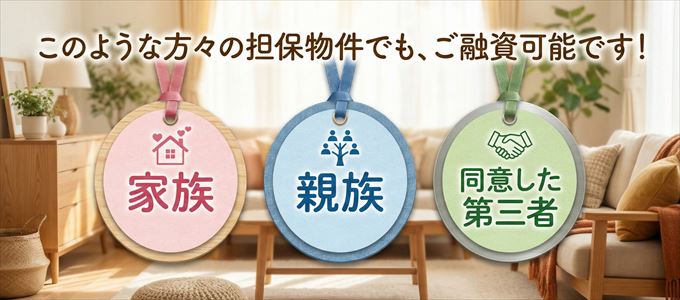 このような方々の担保物件でも、ご融資可能です！