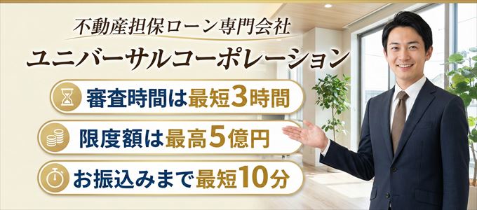 不動産担保ローンの「ユニバーサルコーポレーション」