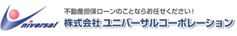 不動産担保ローン・不動産担保融資のユニバーサルコーポレーション